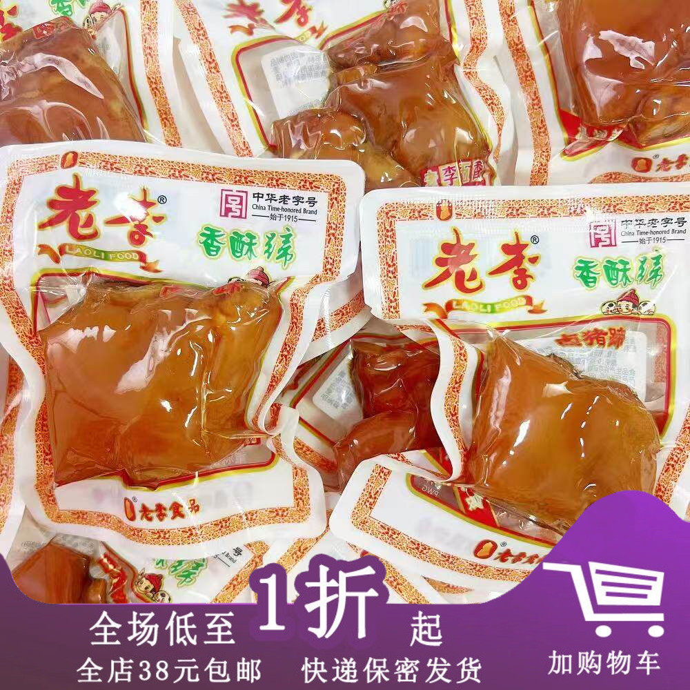 老李香酥蹄老李香酥蹄