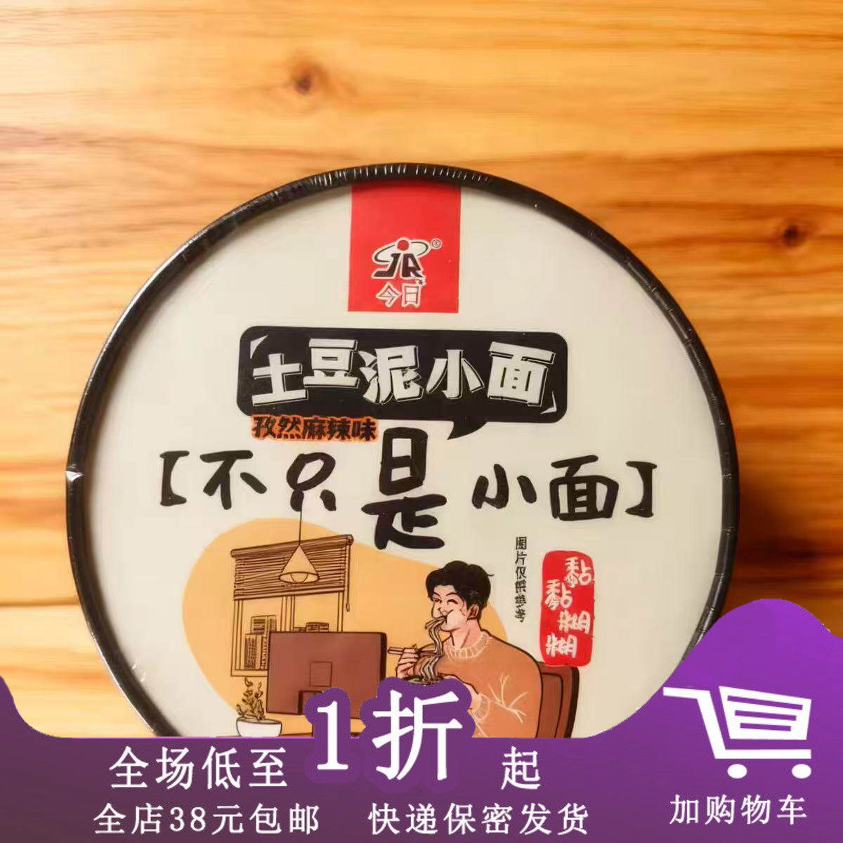 今日土豆泥小面孜然麻辣味