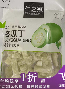 临期C09 仁之冠冬瓜丁冬瓜条135g正宗潮汕特产冬瓜丁冬瓜条糖果