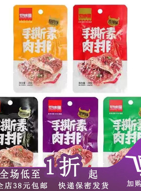 临期D02 好味屋手撕素肉排24g豆干素牛排麻辣条素肉儿时怀旧辣片