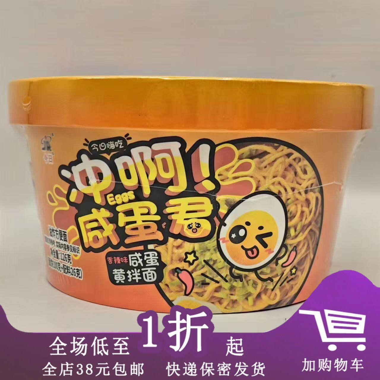今日冲啊咸蛋君拌面126g香辣味蟹香味即食速食方便面泡面拌面
