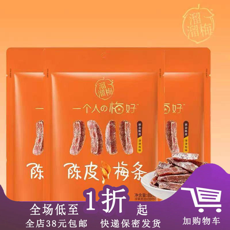 溜溜梅陈皮梅条80g零食休闲小吃