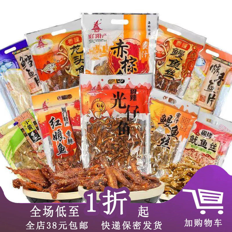 厦门特产鱼干誉海鳗鱼丝红娘鱼黄花鱼赤棕鱼鱿鱼片海味即食鱼零食