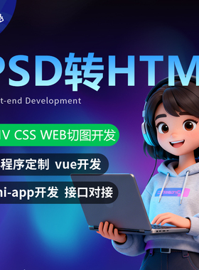 DIV+CSS切图前端UNIAPP小程序切图PSD转HTML网页制作H5前端JS特效