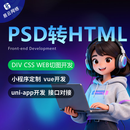 DIV+CSS切图前端UNIAPP小程序切图PSD转HTML网页制作H5前端JS特效