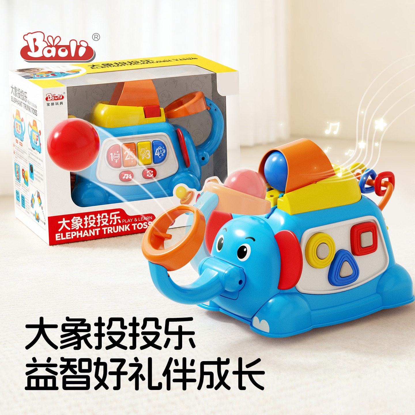 宝丽大象投投乐0-1岁宝宝玩具6月婴儿消耗体力神器小月龄礼物儿童
