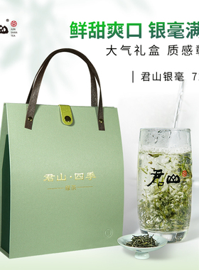 【君山牌】2025年明前新茶 四季系列 君山银毫 烘青绿茶72g礼盒装