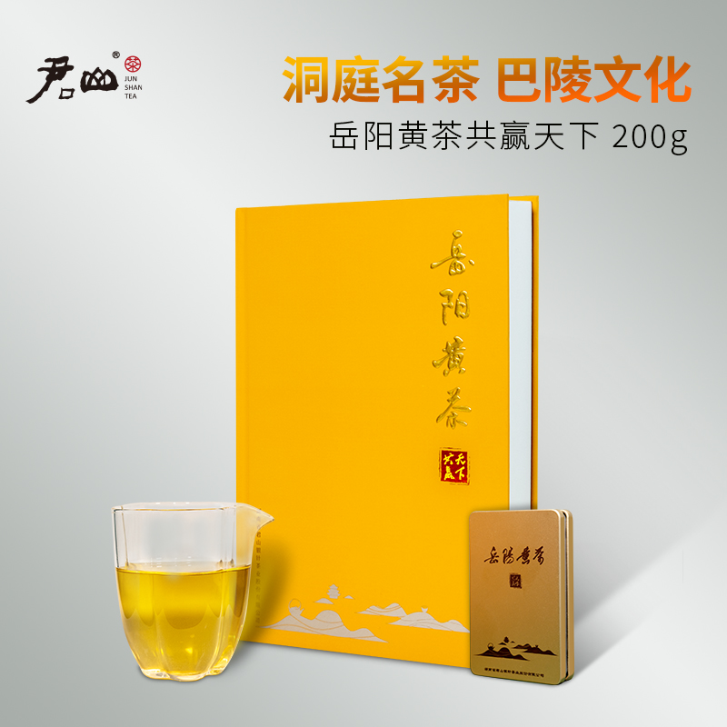 岳阳黄茶礼盒共赢天下紧压黄茶