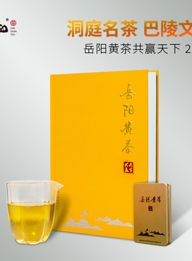 【君山牌】君山黄茶湖南特产岳阳黄茶紧压茶茶叶200g礼盒装