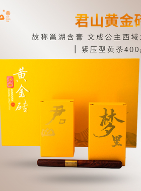 【君山牌】岳阳黄茶湖南特产紧压型黄茶黄金砖茶砖礼盒装400g