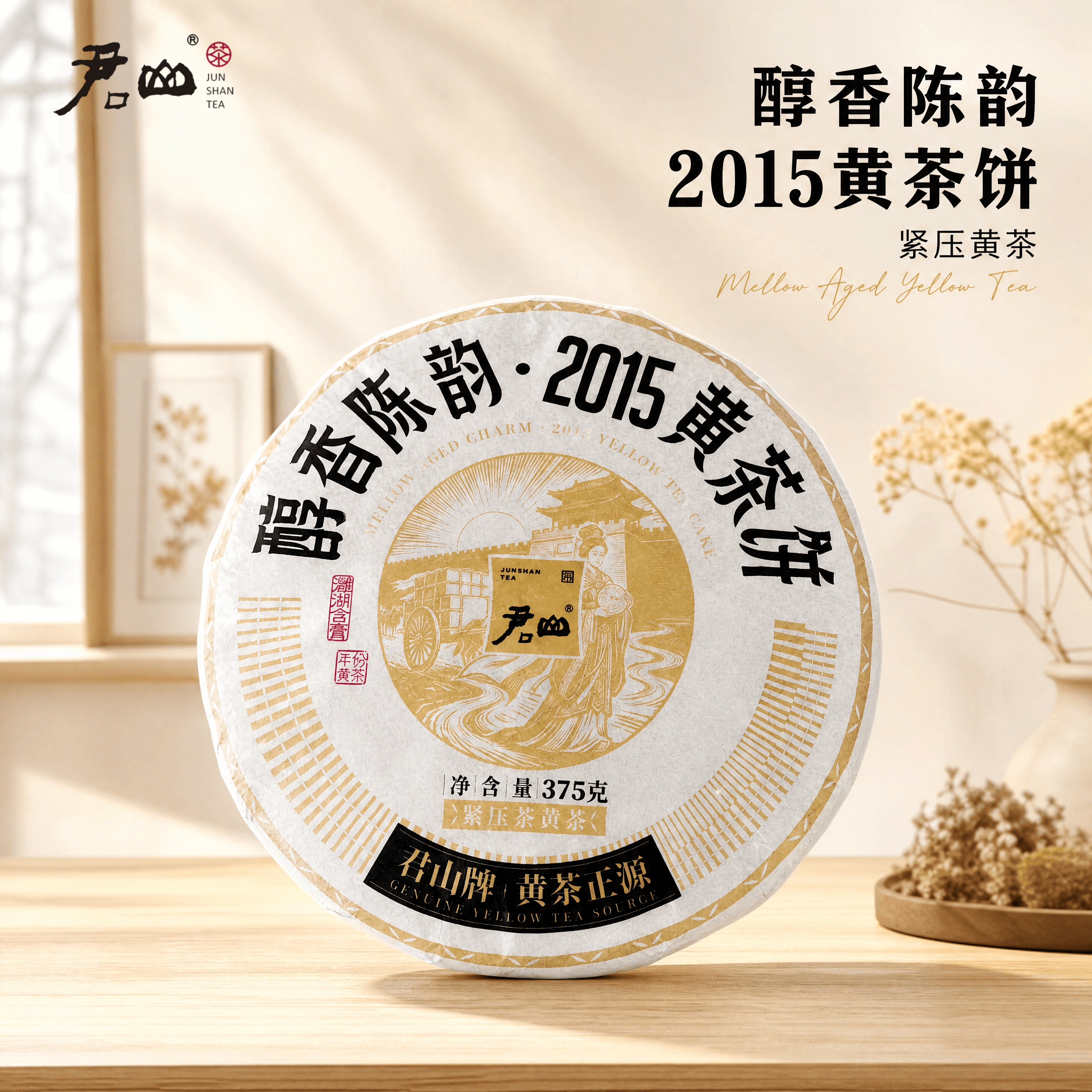 君山新品375g醇香陈韵2015黄茶老饼紧压茶木质香芽头丰富老茶客