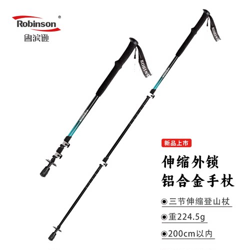 鲁滨逊登山杖超轻伸缩折叠铝合金