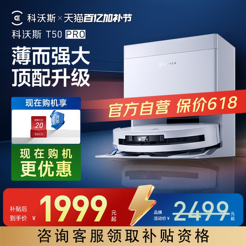 科沃斯T50PRO扫地机器人