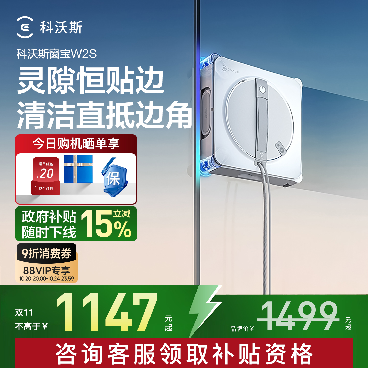 【政府补贴15%】擦窗机器人W2S