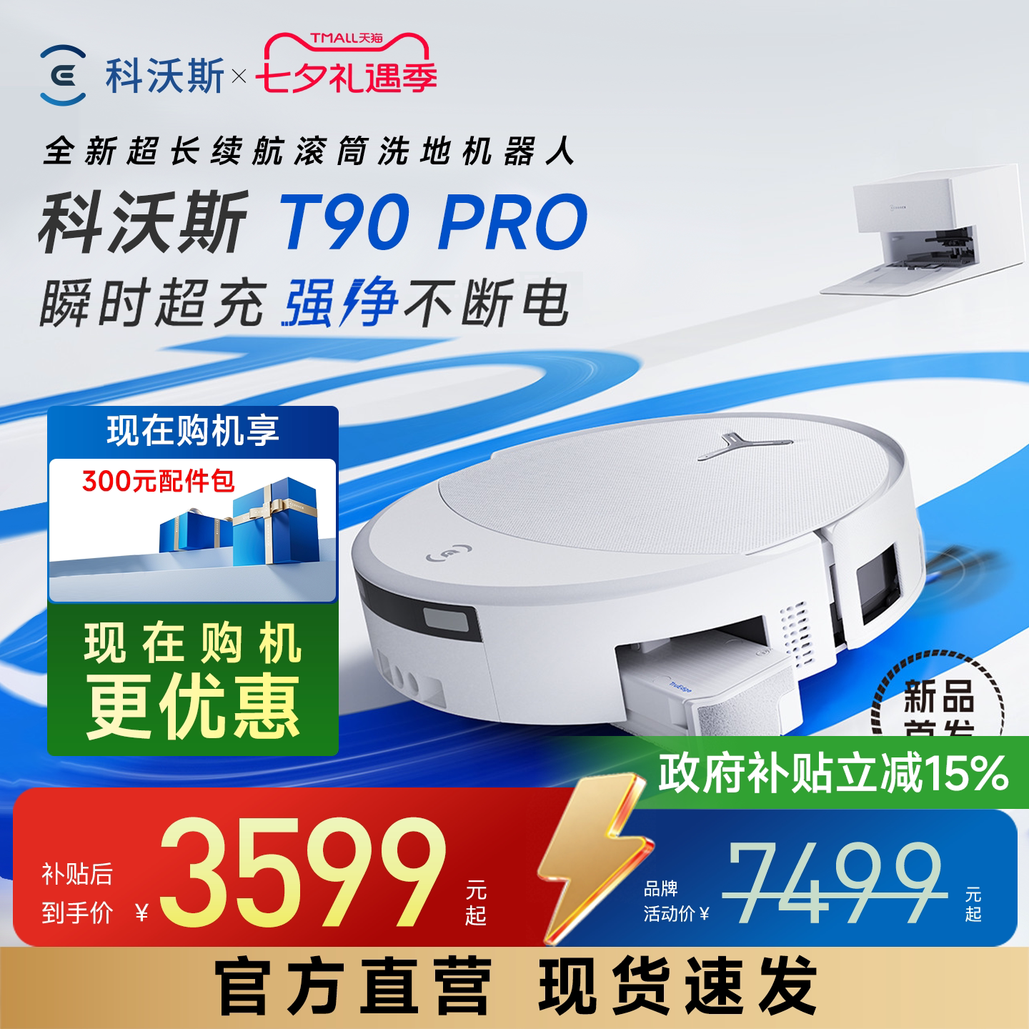科沃斯T90PRO扫拖机器人自清洗