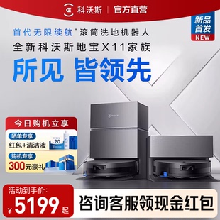 【年货节】科沃斯X11PRO洗地扫地机器人滚筒活洗扫吸拖一体