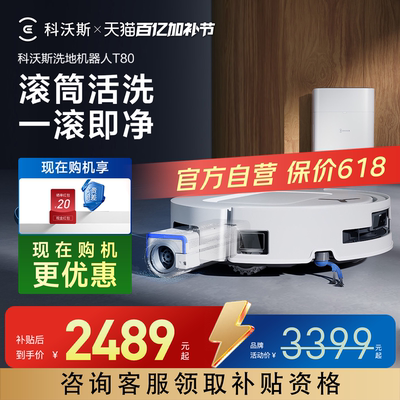 科沃斯T80机器人咨询有礼