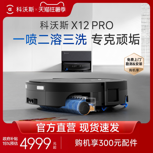 科沃斯X12PRO扫拖机器人自清洗