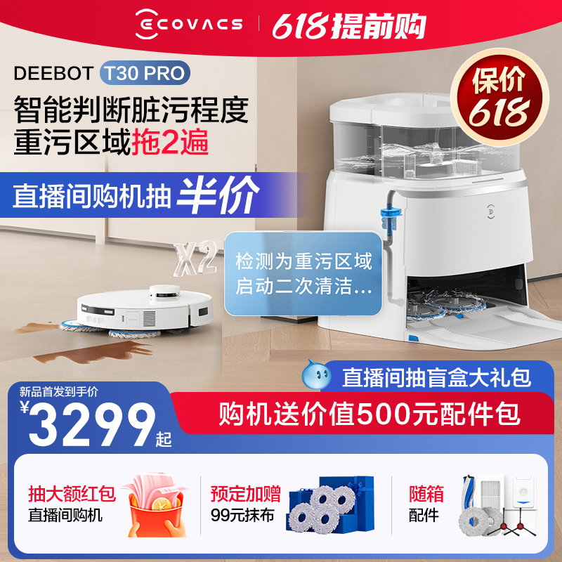 【新品】科沃斯T30 PRO扫地机器人自动家用恒贴边防缠扫拖一体机