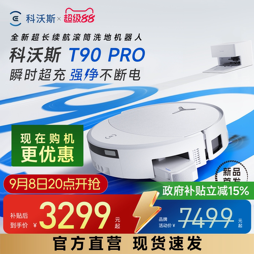 科沃斯T90PRO扫拖机器人自清洗