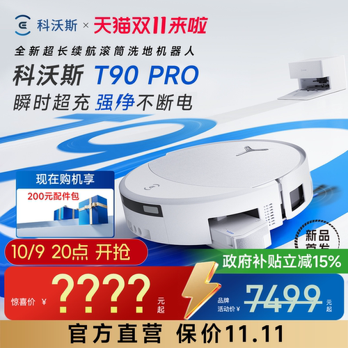 科沃斯T90PRO扫拖机器人自清洗