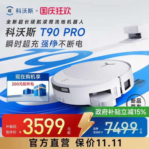 科沃斯T90PRO扫拖机器人自清洗