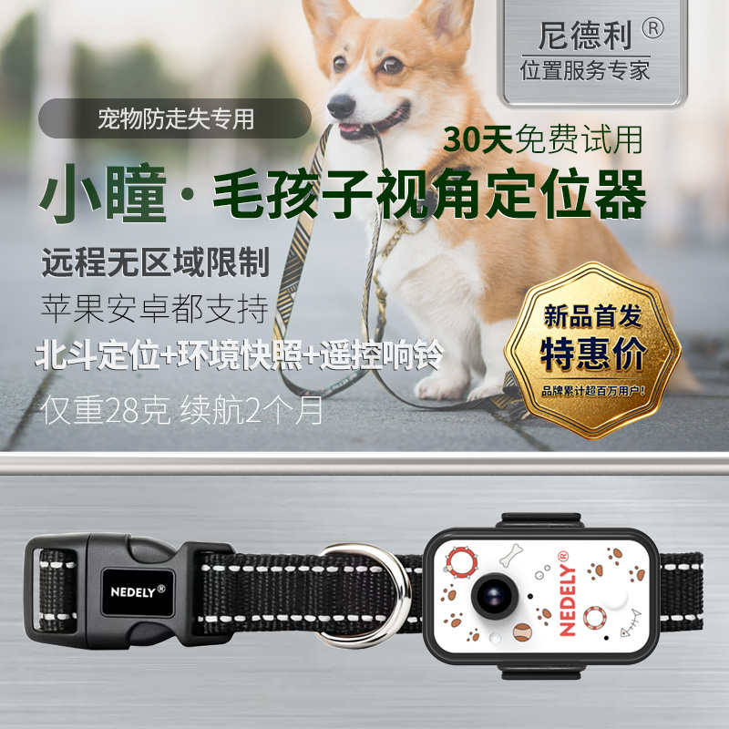 尼德利新款北斗宠物定位器小瞳拍照找猫咪狗防走丢失神器GPS项圈