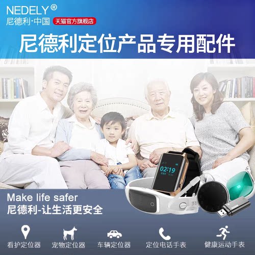 尼德利定位电话品牌专用配件