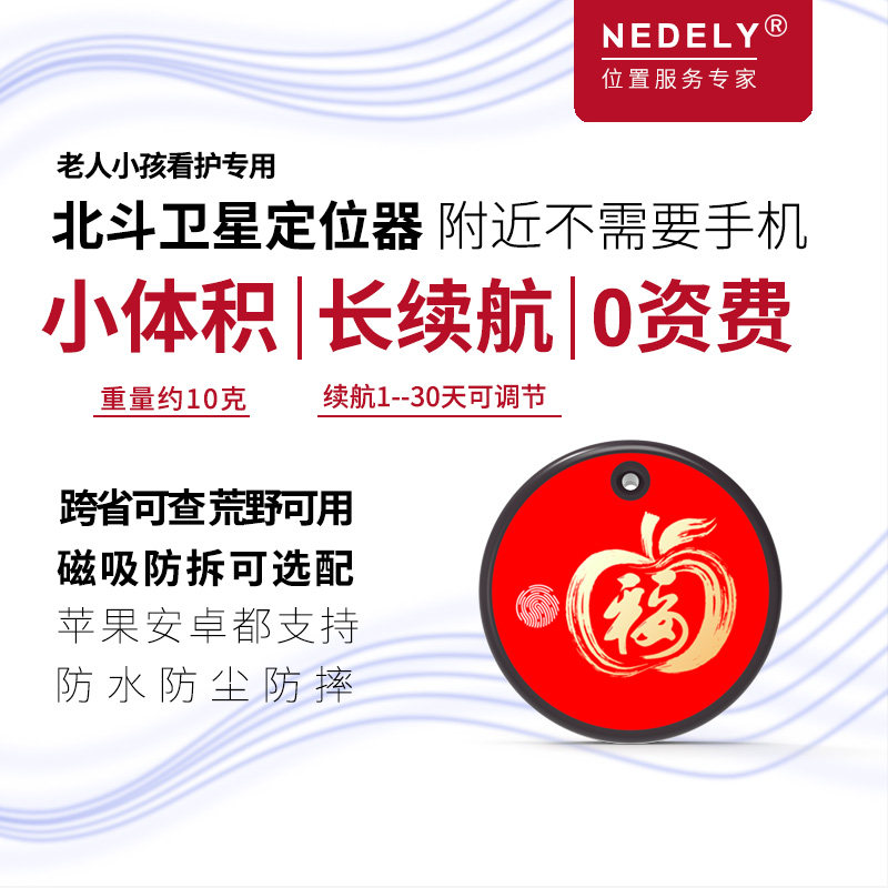 尼德利北斗卫星定位器儿童老人防走丢失拆除宠物无人机自行车GPS