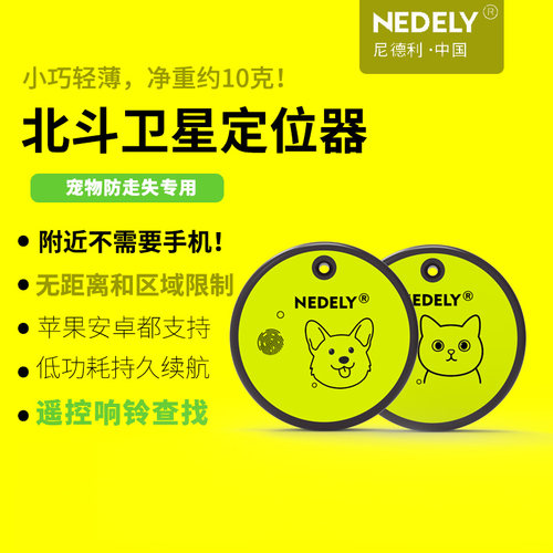 尼德利宠物北斗卫星定位器