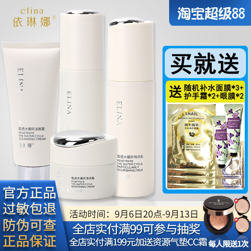 依琳娜皙透水循环保湿套装洁面水乳霜精华伊琳娜化妆品专柜正品