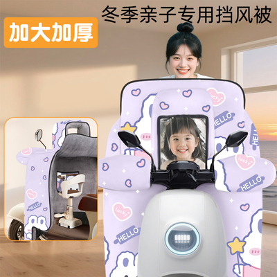 【亲子儿童】挡风被加绒加厚保暖