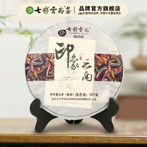 七彩云南 印象云南 普洱茶 熟茶饼 茶叶 勐海茶料 七子饼普洱357g