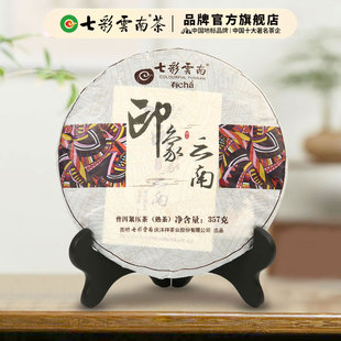 印象云南 勐海茶料 普洱茶 茶叶 七子饼普洱357g 熟茶饼 七彩云南