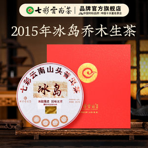 【中秋茶礼】七彩云南普洱茶山头冰岛普洱茶生茶2015年春茶原料