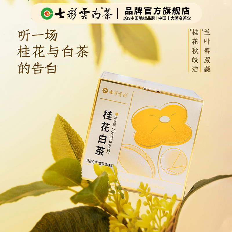 七彩云南普洱茶云南白茶桂花白茶