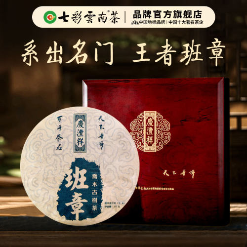 七彩云南普洱茶2016年班章