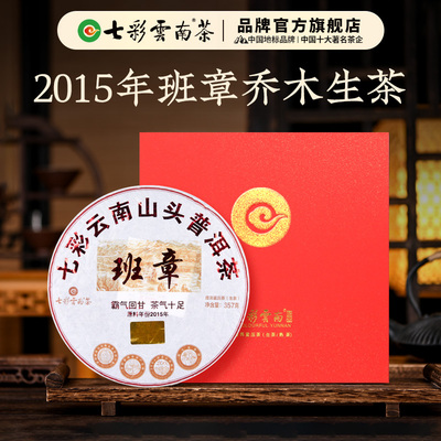 七彩云南普洱茶山头班章普洱茶