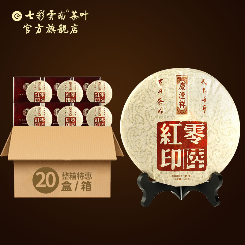 【箱规】七彩云南 零陆红印 普洱茶熟茶饼陈年熟普洱礼盒 357g*20