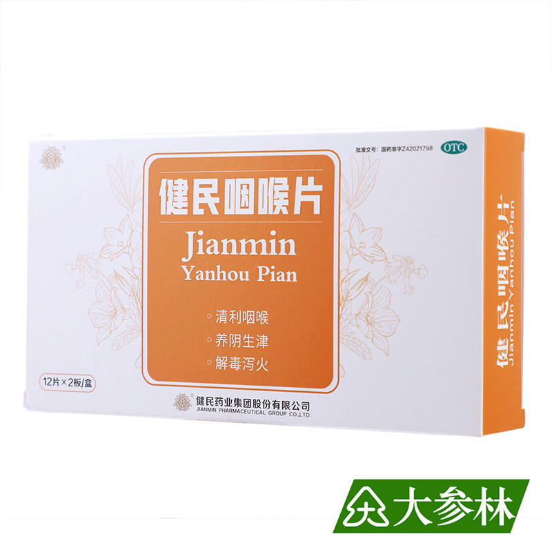 健民 健民咽喉片 0.195g*24片/盒