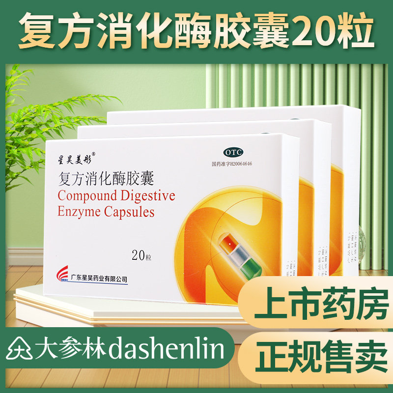 星昊美彤复方消化酶胶囊20粒消化不良胃胀气调理肠胃排气过多患者