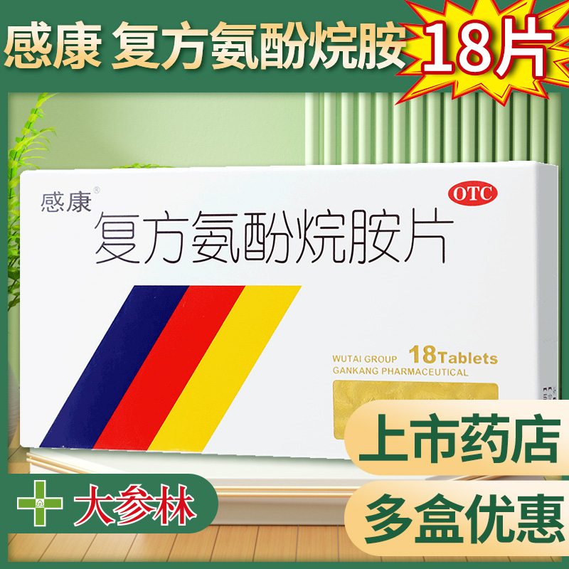 感康 复方氨酚烷胺片12片18片成人感冒流行性感冒发热头痛退烧药 OTC药品/国际医药 感冒咳嗽 原图主图