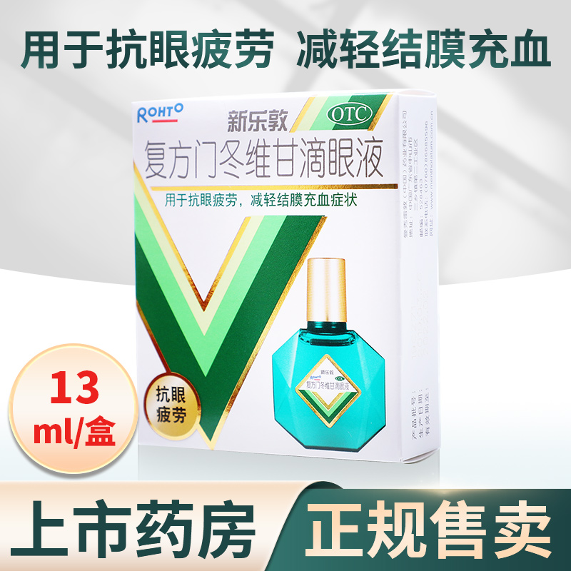 新乐敦眼药水13ml复方门冬维甘滴眼液用于抗眼疲劳减轻结膜充血