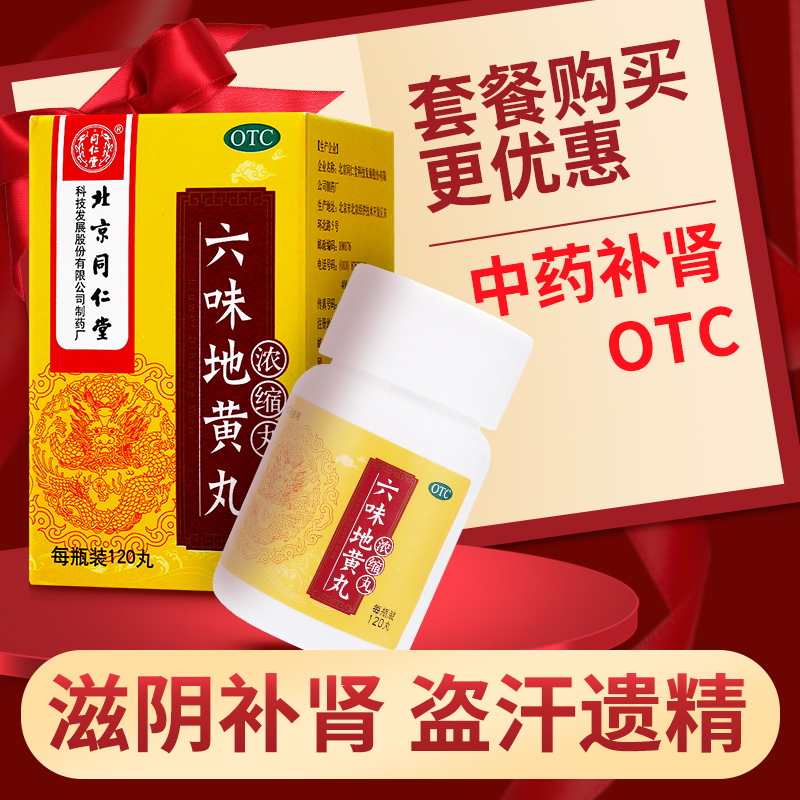 同仁堂六味地黄丸120丸浓缩丸滋阴补肾肾阴亏损腰膝酸软盗汗遗精