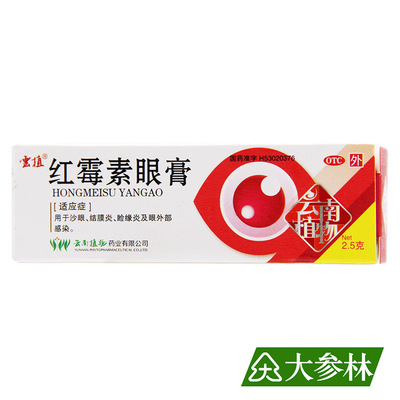 【云植】红霉素眼膏0.5%*2.5g*1支/盒