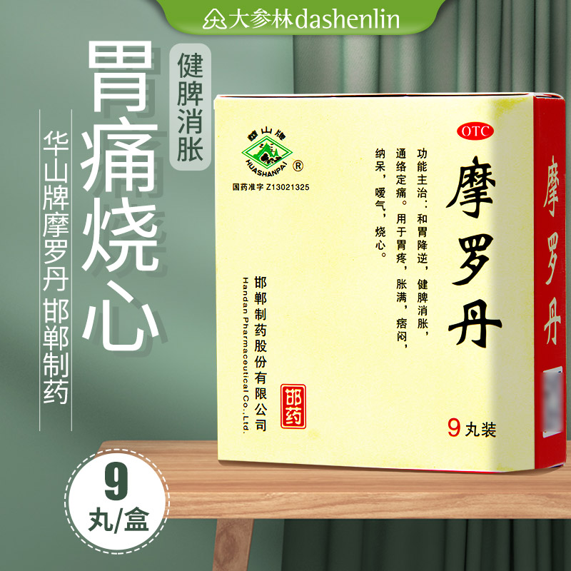 华山牌 摩罗丹 9丸/盒 和胃降逆健脾消胀定痛胃疼胀满嗳气烧心