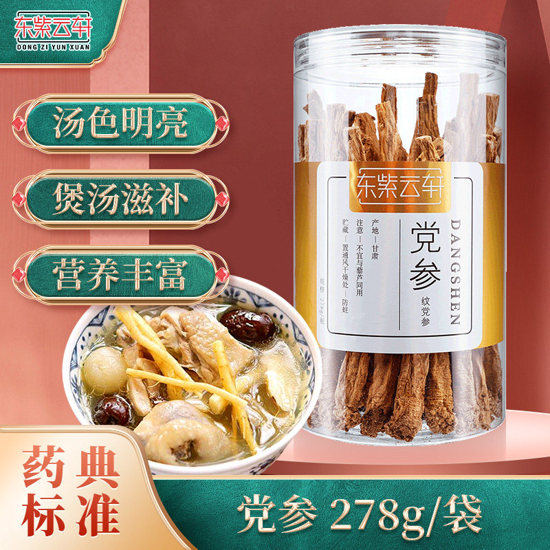 东紫云轩党参279g