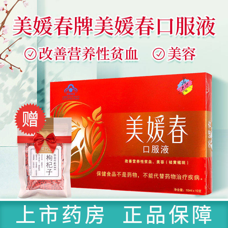 4盒赠枸杞1包】美媛春牌美媛春口服液40支女人补血美容贫血黄褐斑