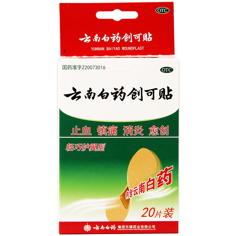 5/盒】云南白药创可贴20片消炎轻巧护翼创口贴伤口止血止痛贴