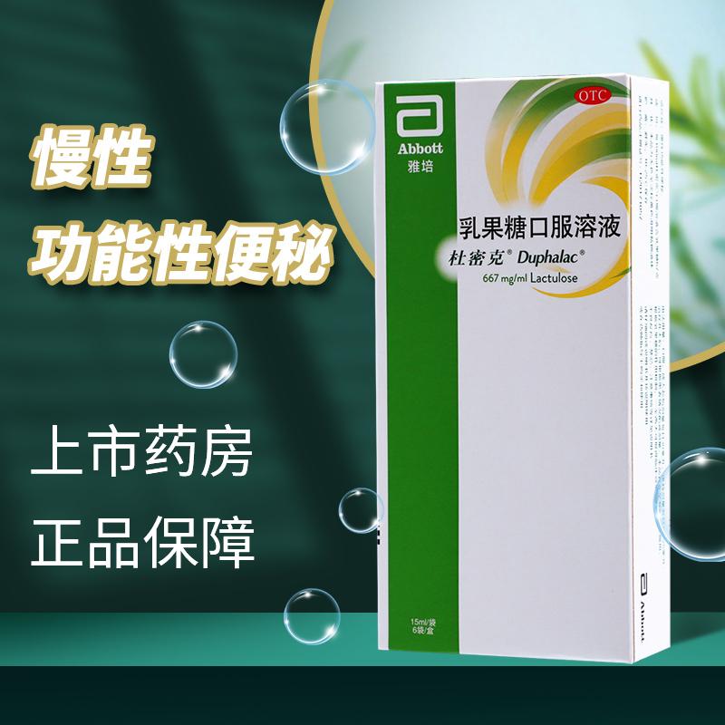 雅培 杜密克 乳果糖口服溶液 15ml*6袋/盒 慢性功能性便秘药